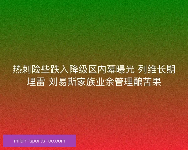 热刺险些跌入降级区内幕曝光 列维长期埋雷 刘易斯家族业余管理酿苦果